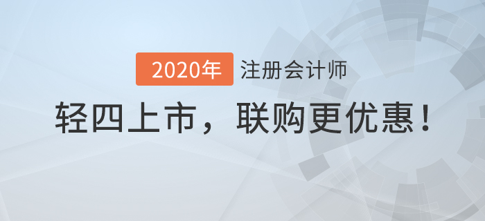 2020年注冊(cè)會(huì)計(jì)師輕4上市，聯(lián)購(gòu)更優(yōu)惠,！