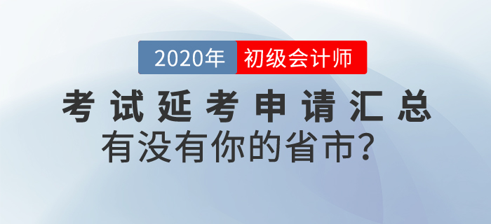 初級會計考試延考申請匯總，看看有沒有你的城市