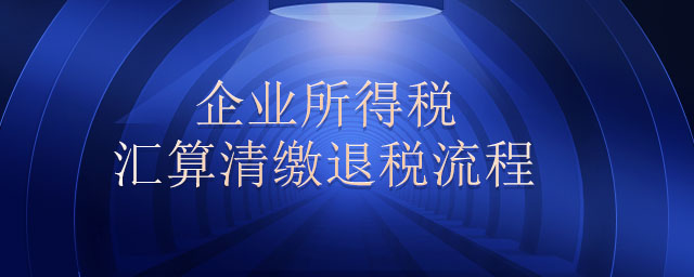 企業(yè)所得稅匯算清繳退稅流程