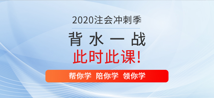 2020年注冊(cè)會(huì)計(jì)師背水一戰(zhàn),，就在此時(shí)此“課”！