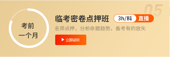 臨考點(diǎn)押