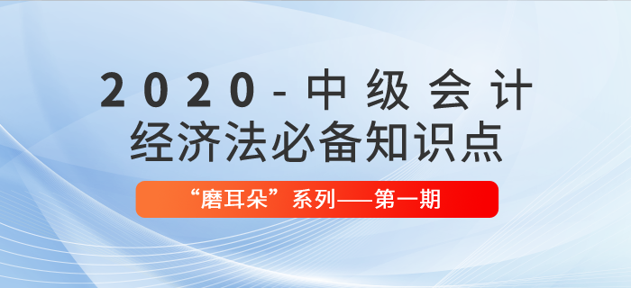 2020年中級(jí)會(huì)計(jì)考試經(jīng)濟(jì)法必備法條——“磨耳朵”系列第1期