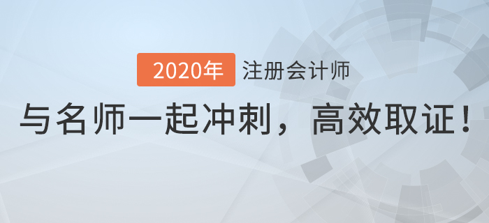 2020年注會逆襲速成班上線,，與名師一起逆襲沖刺，高效取證！