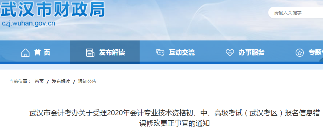 武漢市2020年初級會計考試報名信息錯誤修改更正事宜的通知,！