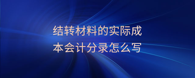 結(jié)轉(zhuǎn)材料的實際成本會計分錄怎么寫