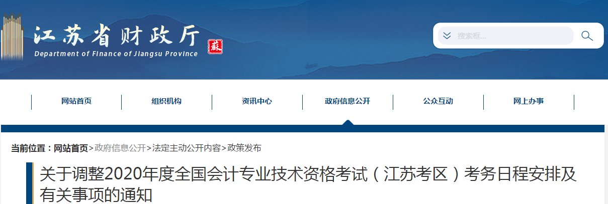 2020年江蘇省中級(jí)會(huì)計(jì)考務(wù)日程安排及有關(guān)事項(xiàng)的通知