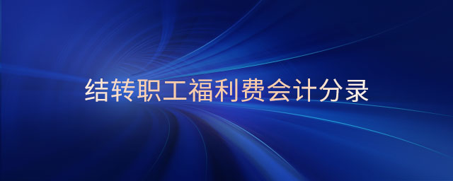 結(jié)轉(zhuǎn)職工福利費(fèi)會計分錄