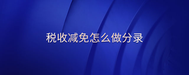 稅收減免怎么做分錄
