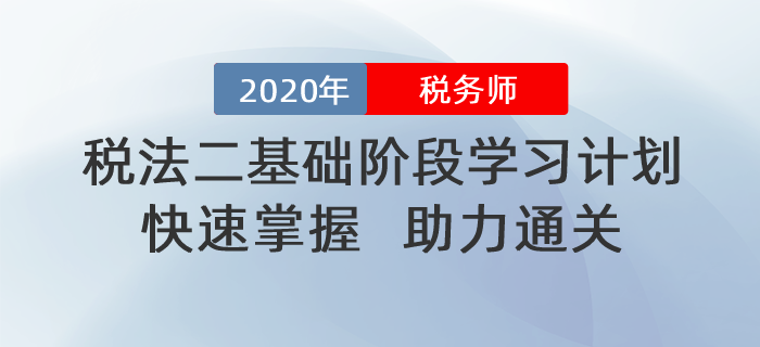 2020年稅務(wù)師《稅法二》基礎(chǔ)階段學(xué)習(xí)計(jì)劃！助力通關(guān),！