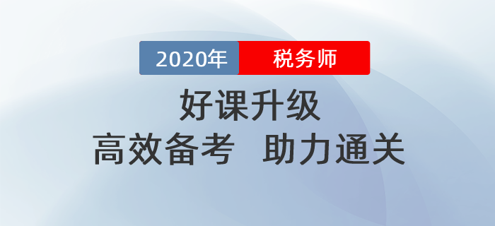 2020年稅務師好課升級,！高效備考！助力通關,！