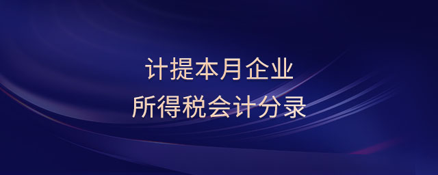 計(jì)提本月企業(yè)所得稅會(huì)計(jì)分錄