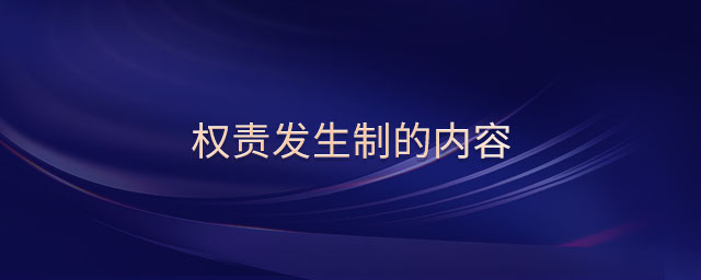 權(quán)責(zé)發(fā)生制的內(nèi)容