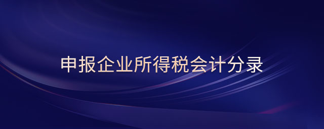 申報企業(yè)所得稅會計分錄