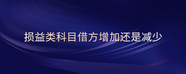 損益類科目借方增加還是減少