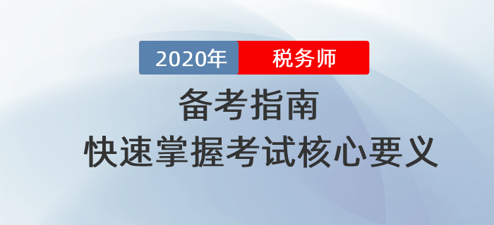 2020年稅務師備考指南,！快速掌握考試核心要義?。ㄎ蹇迫? suffix=