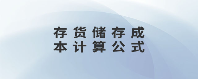 存貨儲(chǔ)存成本計(jì)算公式