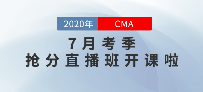 CMA7月考季搶分直播班開課啦,！高效點(diǎn)押，逆襲提分,！