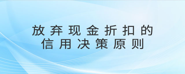 放棄現(xiàn)金折扣的信用決策原則