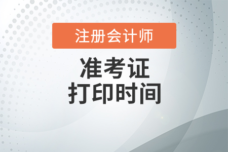 cpa準(zhǔn)考證忘記打印補(bǔ)救措施是什么