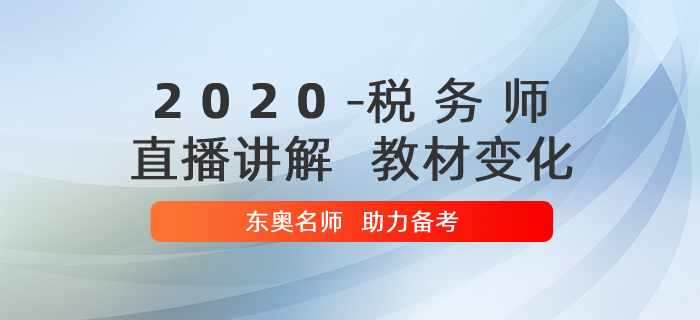 名師直播講解2020年稅務(wù)師教材變化,，助力備考！