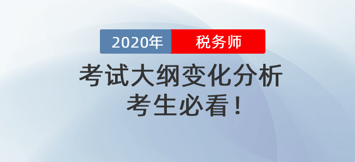 考生必看,！2020年稅務(wù)師考試大綱變化分析