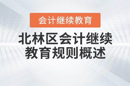 2020年黑龍江省綏化市北林區(qū)會(huì)計(jì)繼續(xù)教育規(guī)則概述