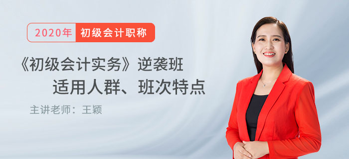 王穎老師直播解讀：《初級會計實務(wù)》逆襲班適用人群、班次特點