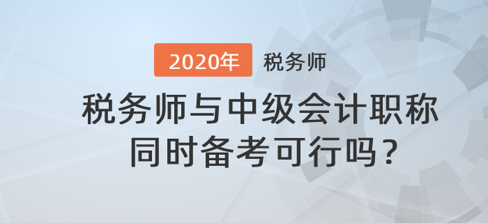 稅務(wù)師與中級(jí)會(huì)計(jì)職稱(chēng)同時(shí)備考可行嗎,？備考時(shí)應(yīng)該注意什么,？