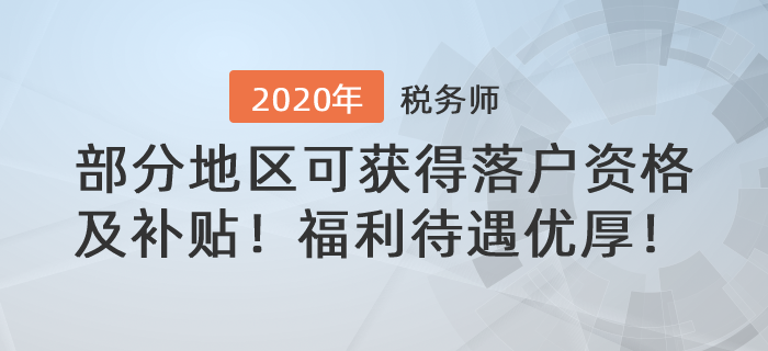 稅務師福利待遇優(yōu)厚,！部分地區(qū)可獲得落戶資格及技能補貼