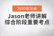 注會(huì)名師講解跨越會(huì)計(jì)界限理論！還不快來(lái)聽(tīng)課,？