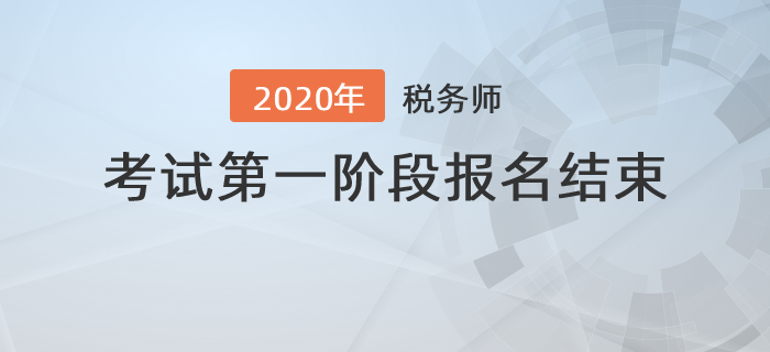 2020年度全國稅務(wù)師職業(yè)資格考試第一階段報名結(jié)束