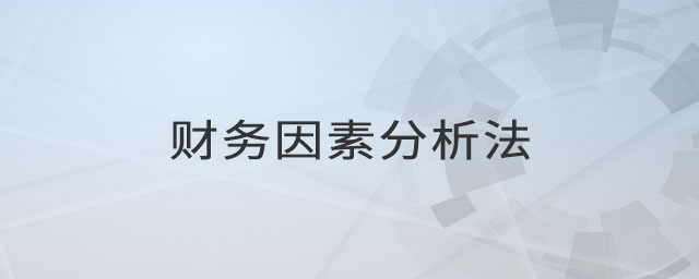 財務因素分析法