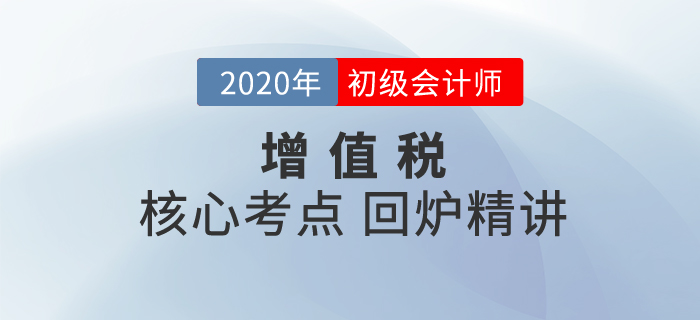 初級(jí)會(huì)計(jì)沖刺備考!名師助你鎖定重點(diǎn),，保證考試穩(wěn)定“增值”,！