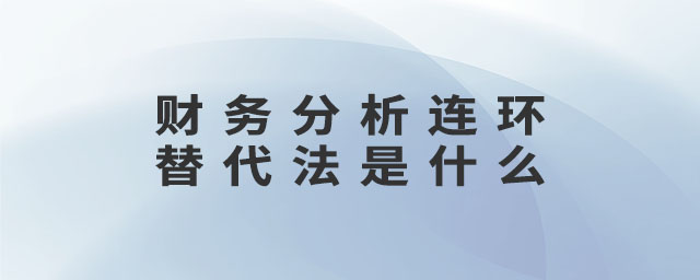 財務分析連環(huán)替代法是什么