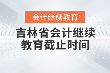 吉林省會(huì)計(jì)繼續(xù)教育截止時(shí)間