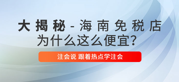 注會說：海南免稅商品底價大揭秘,，真的是不買就虧了嗎,？