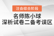 注會(huì)綜合階段備考遇瓶頸,？陳小球老師為你指點(diǎn)迷津,！