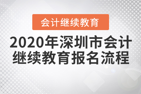 2020年深圳市會(huì)計(jì)繼續(xù)教育報(bào)名流程