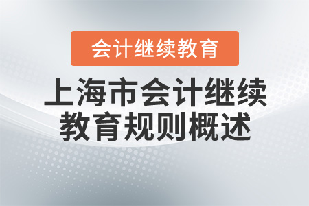 2020年上海市會計繼續(xù)教育學(xué)習(xí)規(guī)則概述