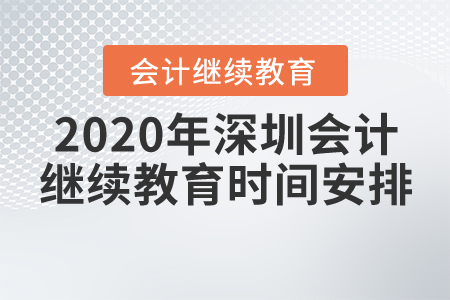 2020年深圳會(huì)計(jì)繼續(xù)教育時(shí)間安排