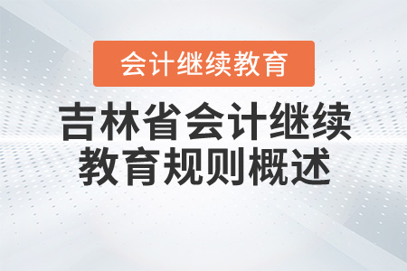 2020年吉林省會計繼續(xù)教育規(guī)則詳情