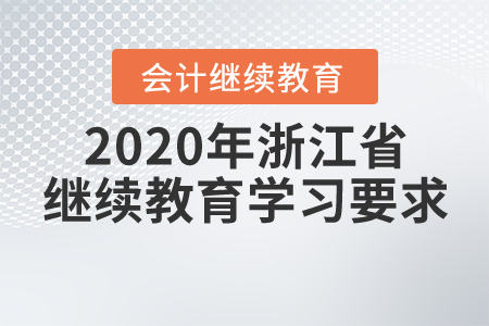 2020年浙江省繼續(xù)教育學(xué)習(xí)要求