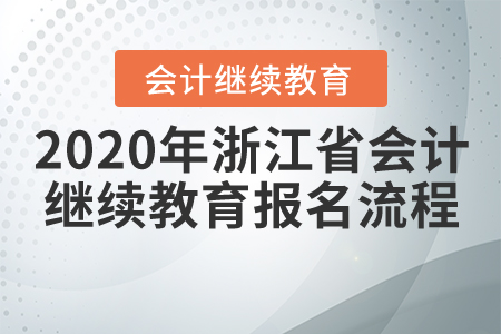 2020年浙江省會(huì)計(jì)繼續(xù)教育報(bào)名流程,！