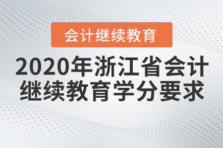 2020年浙江省會計繼續(xù)教育學(xué)分要求