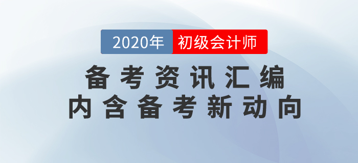 7月第3周初級會計職稱備考資訊匯編，內(nèi)含考試新動向