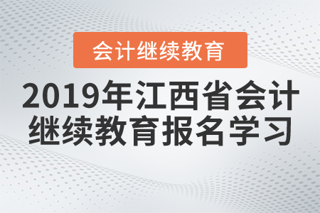 2019年江西省會計(jì)繼續(xù)教育報(bào)名學(xué)習(xí)流程