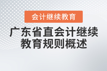 2020年廣東省直會計繼續(xù)教育學習規(guī)則概述