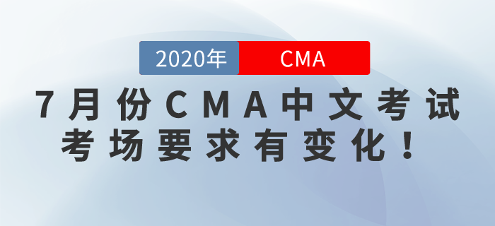 通知,！7月份CMA中文考試考場(chǎng)要求有變化,！考生們要注意！