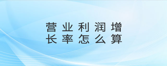 營業(yè)利潤增長率怎么算