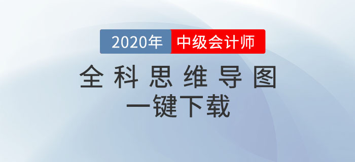 2020年中級(jí)會(huì)計(jì)備考必看！全科思維導(dǎo)圖一鍵下載,！高效提分